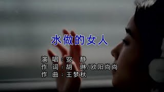 水做的女人-安靜-主唱 KARAOKE