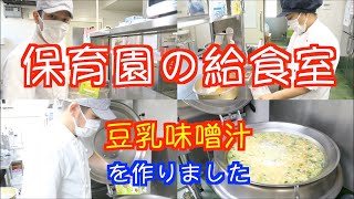 【保育園給食】出汁が効いててめちゃうま味噌汁！豆乳味噌汁作りに密着です！