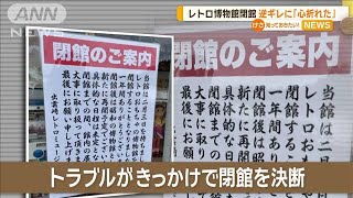 昭和のおもちゃ触れる博物館が閉館　子どもに注意したら親逆ぎれ　館長「心折れた」【知っておきたい！】【グッド！モーニング】(2025年2月1日)