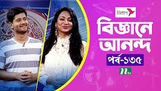 Biggane Anondo | EP 135 | বিজ্ঞানে আনন্দ | Science Show