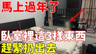 馬上過年了，臥室裡這3樣東西趕緊扔出去，尤其最後一樣，一放必損2023年財運【菩提小師父】