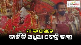 ମା’ଙ୍କ ପାଖରେ କାହିଁକି ଅଧିଆ ପଡନ୍ତି ଭକ୍ତ | Maa Bileisuni Temple | Dhenkanal | Khabar Odisha