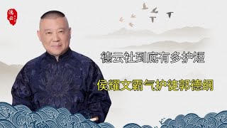 德云社有多护犊子？侯耀文现场霸气护徒，郭德纲为护徒弟狂怼评委 | 德云那点事儿