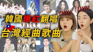 紅到被韓國翻唱的台灣經曲歌曲!   | HanHan TV