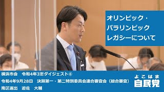 【令和4年3定ダイジェスト⑥】オリンピック・パラリンピックレガシーについて