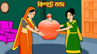 কিপটে ননদ | Kipte Nonod | Bangla Cartoon | Bengali Morel Bedtime Stories | Bangla Golpo