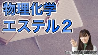 【香粧品化学】エステル２