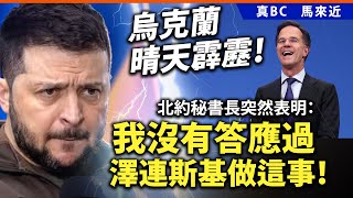 20250216A 烏克蘭晴天霹靂！北約秘書長突然表明：我沒有答應過澤連斯基做這事！