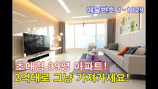 인천아파트분양 39평 초대형 방4개+ㄱ자 대형통발코니+빅사이즈 드레스룸+최고급 욕조시공+2억대로 가져가세요!