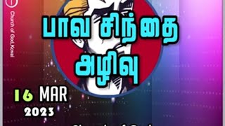 பாவ சிந்தை அழிவு 16-03-2023 l Pastor J YESU PAUL