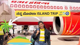 First time Island hogtidini 🏝️😍😍😍|| yav island 🏝️ || #kannadavlogs #islandtrip #vacation tion