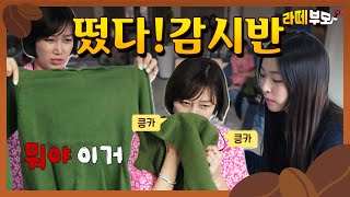 ☕️EP.02 ※마약감시반 아님※ 흔한 모녀의 택배 언박싱 동상이몽! PLZ.. 개.취.존.중│[라떼부모] 매주 (수) 저녁 8:30 E채널