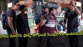 సోను సూద్ ని ఫాన్స్ తో ఎంత సింపుల్ గా ఉంటాడంటే || Sonu Sood Simplity with Fans || Sonu Sood