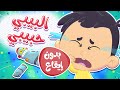 أغنية البيبي حبيبي بدون ايقاع | قناة مرح كي جي - Marah KG