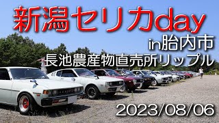 新潟セリカday　胎内市　長池農産物直売所リップル　2023/08/06 Toyota Celica meeting niigataCELICAday niigata japan