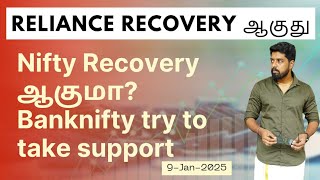 Reliance Recovery ஆகுது- Nifty Recovery ஆகுமா? Banknifty try to take support -9-Jan-2025