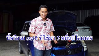 SWIFT ไมล์แค่ห้าหมื่นสามทำมัยเป็นได้ขนาดนี้