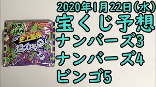 [宝くじ]2020年1月22日(水)予想発表!!!