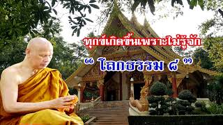 ความทุกข์จะไม่เกิดขึ้นในใจผู้รู้จัก  #โลกธรรม๘ ประการนี้