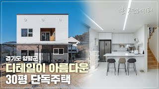 [공간레시피] 디테일이 아름다운 주택