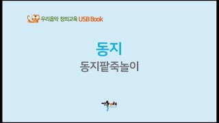 동지 동지팥죽놀이 - 우리음악 창의교육