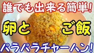 ご飯と卵だけ！誰でも簡単！パラパラチャーハンの作り方！