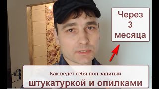 Деревянный пол ЗАЛИТЫЙ ШТУКАТУРКОЙ С ОПИЛКАМИ через 3 МЕСЯЦА - как он себя ведет