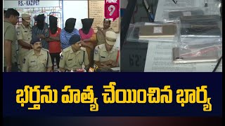 వివాహేతర సంబంధం భర్తను హత్య చేయించిన భార్య | Hanmakonda | Prime9 News