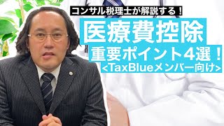 【コンサル税理士】医療費控除　重要ポイント４選！＜TaxBlueメンバー向け＞