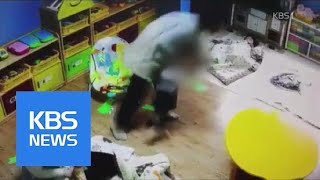 원장 ‘때리고 밀치고 가두고’…CCTV 담긴 세 살배기 ‘학대 정황’ | KBS뉴스 | KBS NEWS