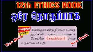 உங்களுக்கு தெரியுமா 12th New Book ETHICS அனைத்தும் ஒரே தொகுப்பாக