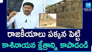 YS Avinash Reddy about Kasinayana Jyothi Kshetram | Kasinayana Ashramam Demolition |@SakshiTV