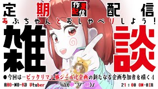 【雑談枠】『お友達をビックリマン化する！新たな参加者！４』【お絵描き作業】