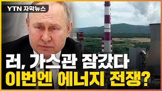 [자막뉴스] 가스관 잠가버린 러시아...'에너지 전쟁' 시작하나 / YTN
