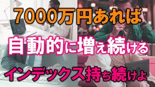 【7000万円あれば】自動的に増え続ける【インデックスを持ち続けよ】