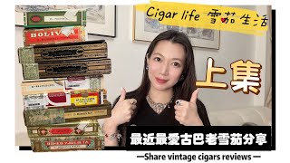 Cigar life 雪茄生活 :最近最愛古巴老雪茄分享上集Share vintage cigars reviews Part 1/3