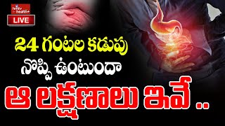 LIVE: 24 గంటల కడుపు నొప్పి ఉంటుందా ? | Appendicitis Symptoms | | hmtv healthplus : LIVE