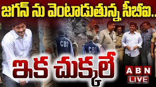 🔴Live : జగన్ ను వెంటాడుతున్న సీబీఐ..  ఇక చుక్కలే | YS Jagan | CBI | ABN DIgital Debate