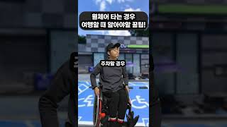 ♿휠체어 타고 놀러갈 때, 고생안하는 방법!😄