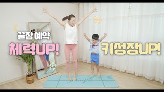 키성장에 도움이 되는 아이 체력운동 - Kids Exerciseㅣ아이운동 #5