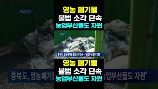 [한국농수산TV] 영농 폐기물,  불법 소각 단속...   농업부산물도 자원