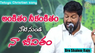 Ankitham nikankitham | Bro Shalem Raju| Telugu Christian song