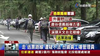 走逃票路線遭疑不法台鐵員工嗆管理員