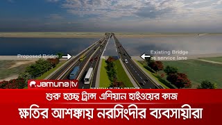 শুরু হচ্ছে ট্রান্স এশিয়ান হাইওয়ের কাজ; ক্ষতির আশঙ্কায় নরসিংদীর ব্যবসায়ীরা | 6 Lane