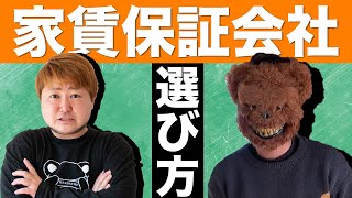 エリックがゆく③ 家賃保証会社の選び方／不動産投資の健美家