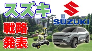 【新戦略】スズキが成長戦略を発表！電気自動車は『2023年度』に発売開始！