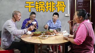 新房准备通电了，宰2块排骨做干锅排骨，五叔随便吃点！【幺妈和幺叔】