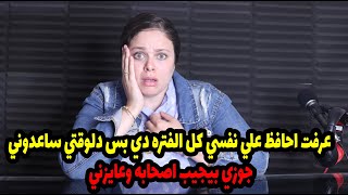 عرفت احافظ علي نفسي كل الفتره دي بس دلوقتي ساعدوني جوزي بيجيب اصحابه وعايزني