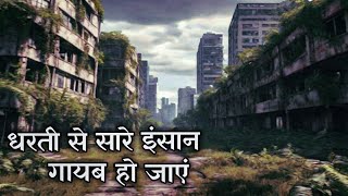 क्या होगा अगर दुनिया में कोई इंसान न बचे | What if all humans suddenly disappeared  | facts hindi