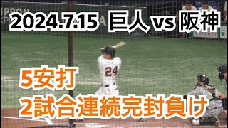 【完封負け】２０２４年７月１５日（月・祝）　巨人 vs 阪神　５安打　２試合連続完封負け